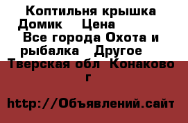 Коптильня крышка“Домик“ › Цена ­ 5 400 - Все города Охота и рыбалка » Другое   . Тверская обл.,Конаково г.